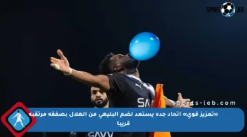 «تعزيز قوي» اتحاد جدة يستعد لضم البليهي من الهلال بصفقة مرتقبة قريبا